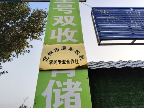 定州市瑞禾农机农民专业合作社