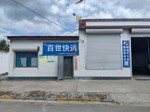 百世快运(西叩村店)