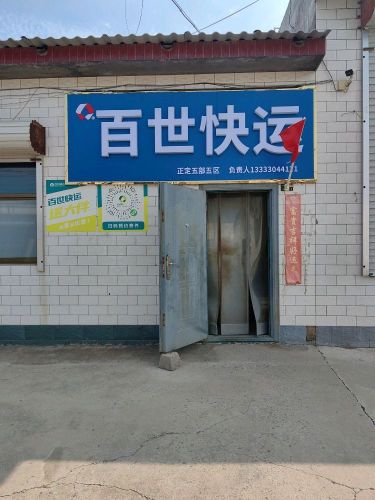 百世快运(西叩村店)