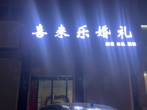喜来乐婚礼