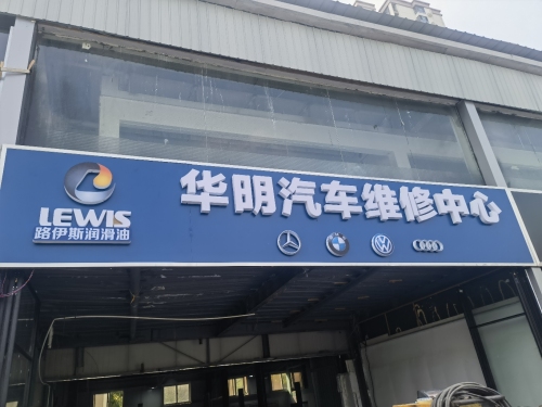 石市华明汽车维修中心