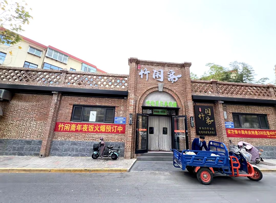 竹闲斋