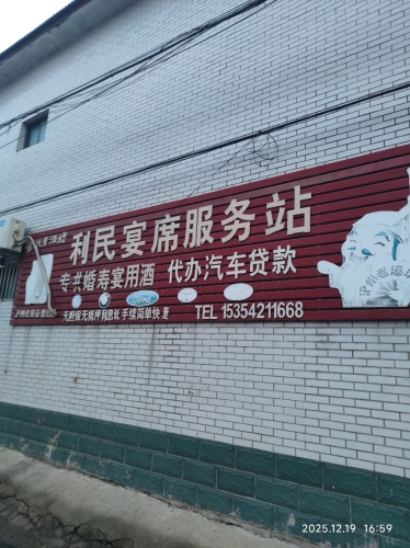利民宴席服务站