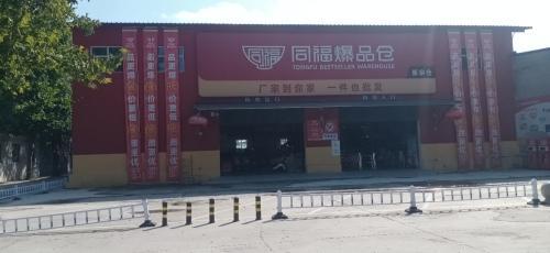 同福爆品仓(新宗店)