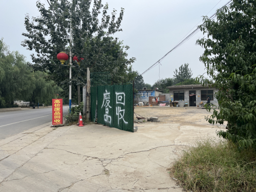 孙庄村丹倪废品回收站