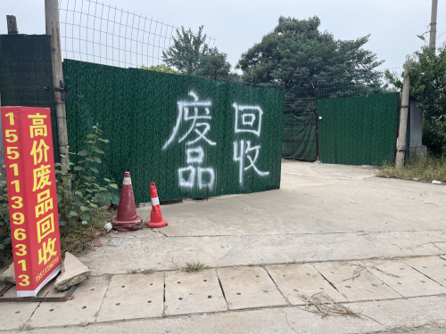 孙庄村丹倪废品回收站