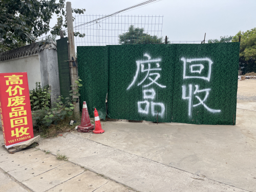 孙庄村丹倪废品回收站
