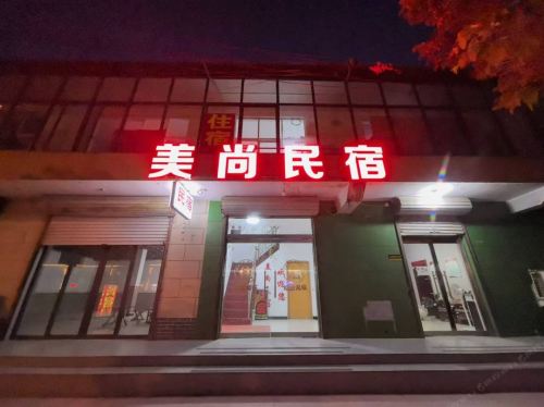 美尚民宿(元氏河北外国语学院店)