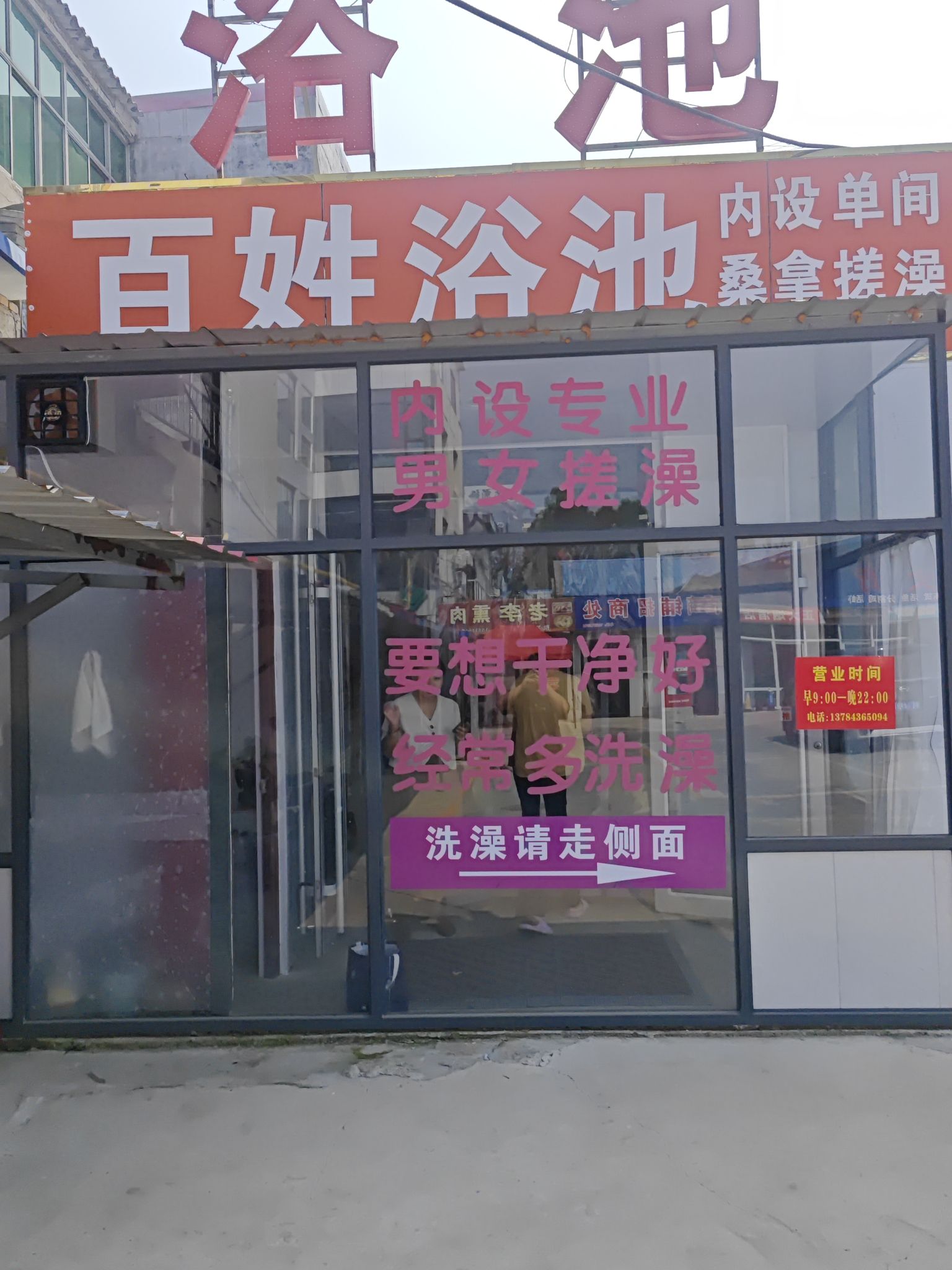 百姓浴池
