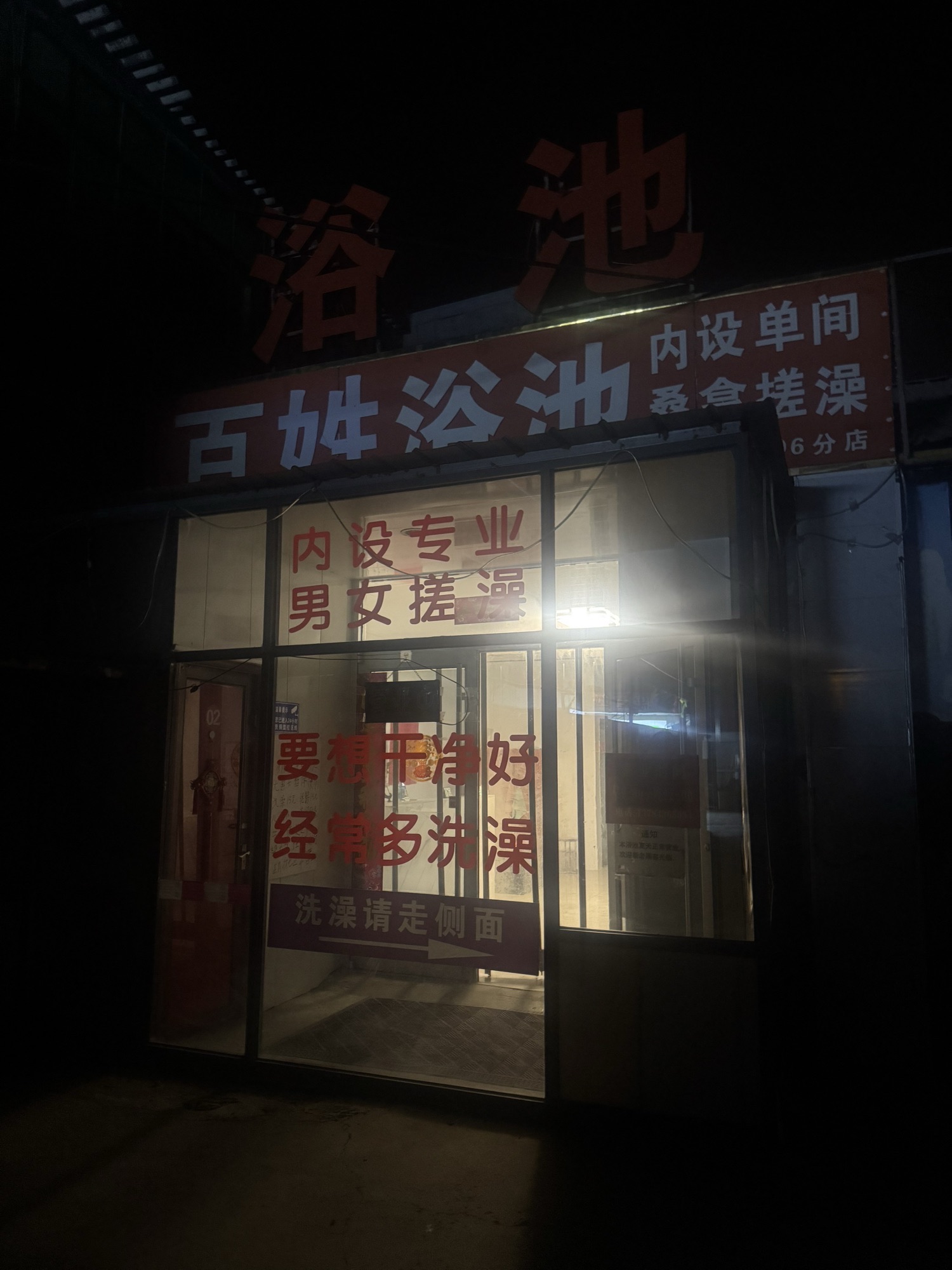 百姓浴池