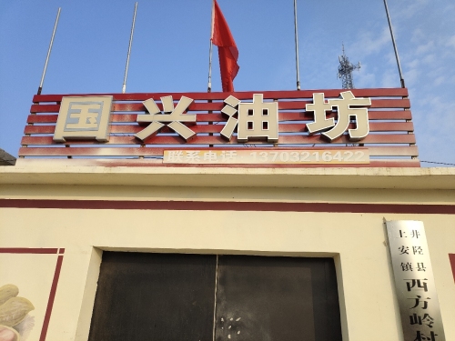 国兴油坊