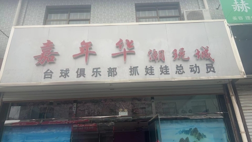 嘉年华潮玩城