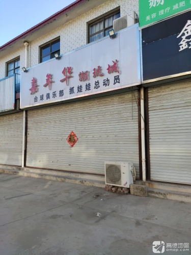 嘉年华潮玩城