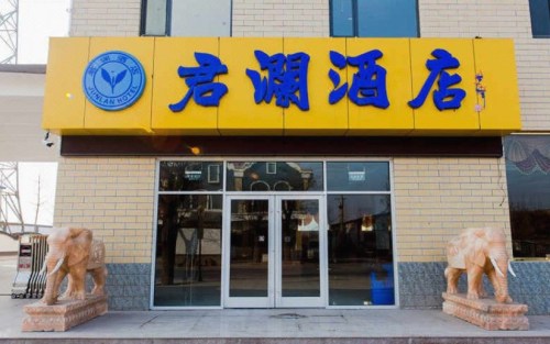 睦嘉酒店(石家庄植物园店)