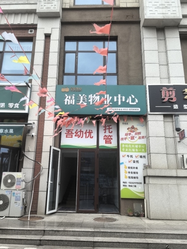 福美物业中心