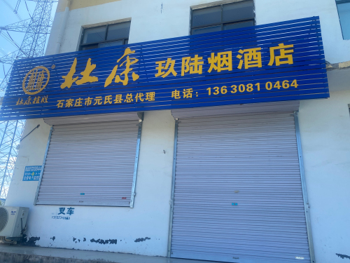 玖陆烟酒店