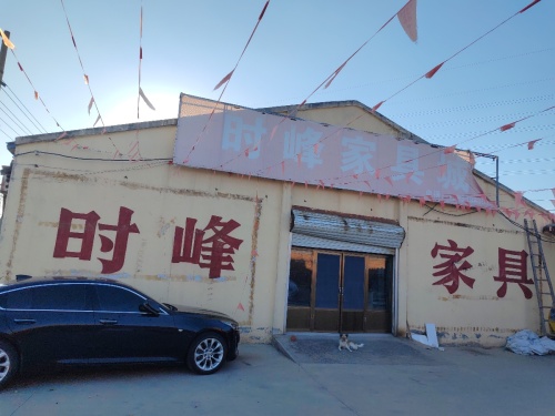 时峰家具城