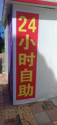 成人用品24小时自助