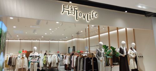 片断(正定砂之船奥莱店)