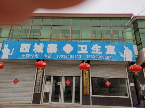 城寨乡西城寨村卫生室