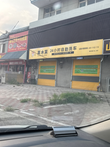 莱水莴24小时自助洗车(衡井线5店)
