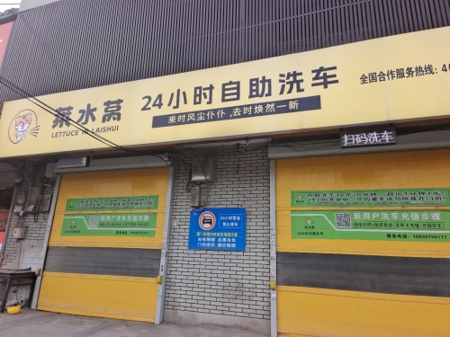莱水莴24小时自助洗车(衡井线5店)