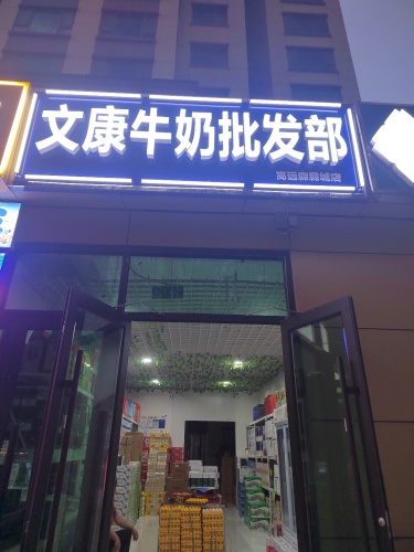 文康牛奶批发部(高远森霖城店)
