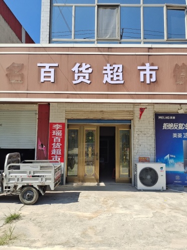 百货超市