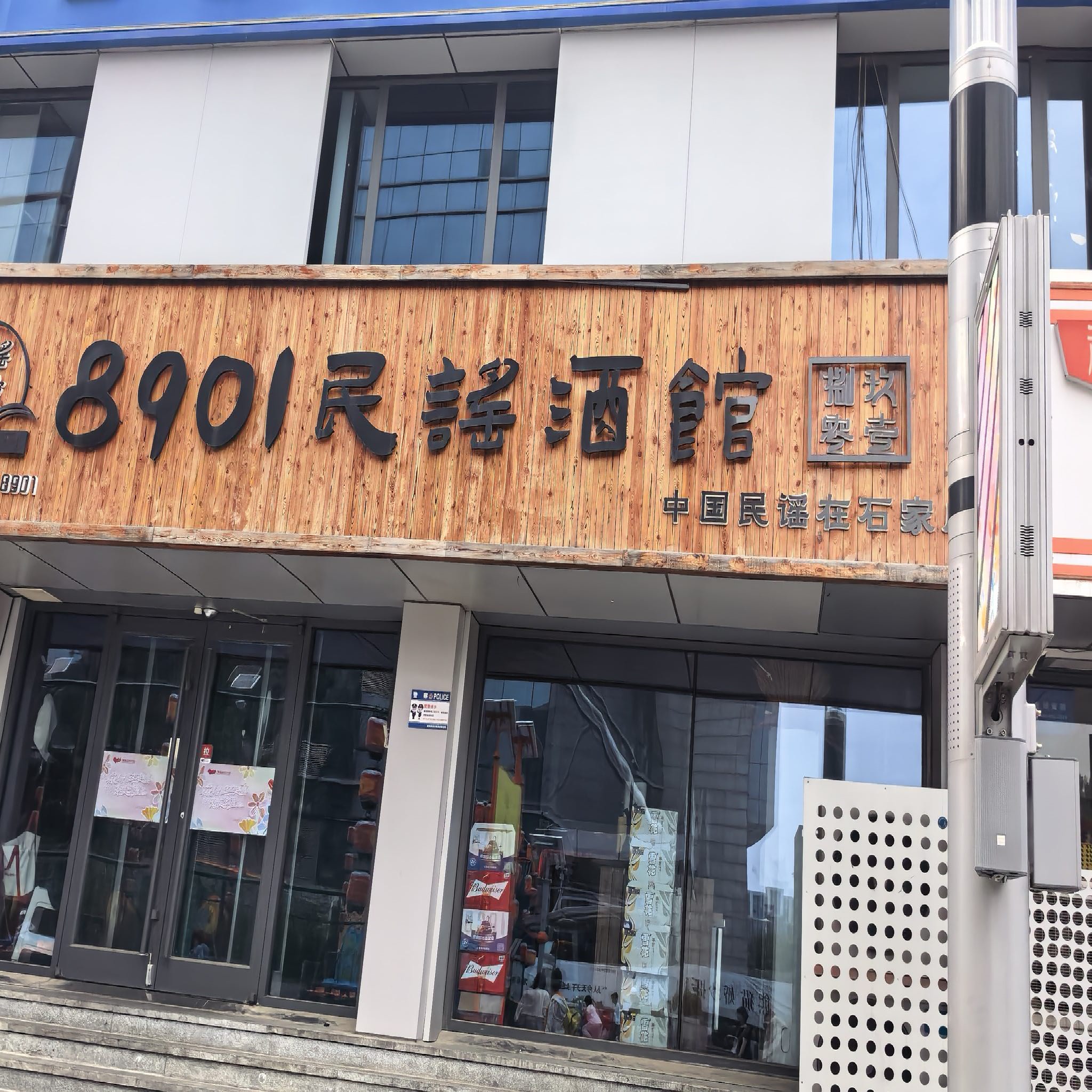 8901民谣酒馆