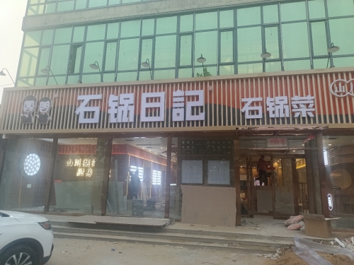石锅日记石锅菜(状元路店)
