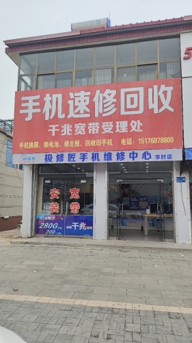 极修匠手机维修中心(李村店)