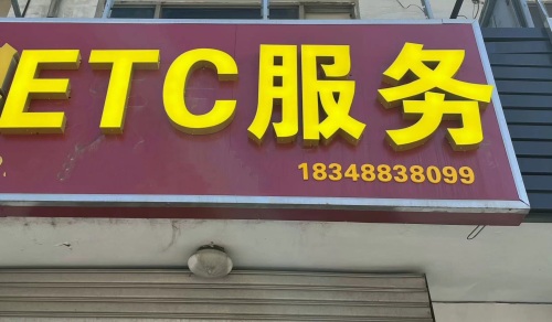 ETC服务办理