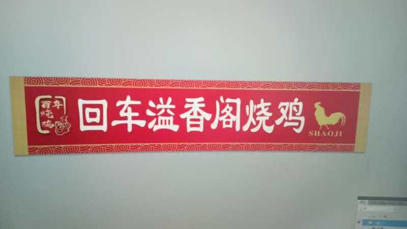 回车范氏烧鸡店