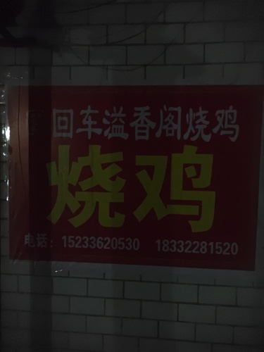 回车范氏烧鸡店