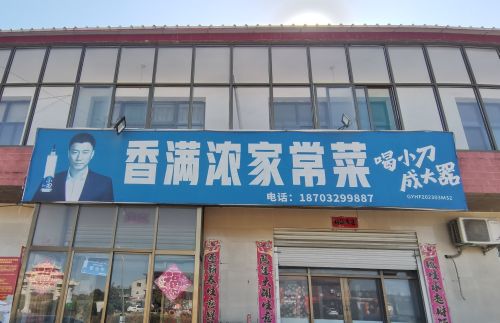 香满浓家常菜