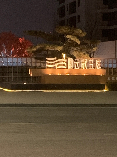 城发投·云歌兰庭2期芝兰营销中心