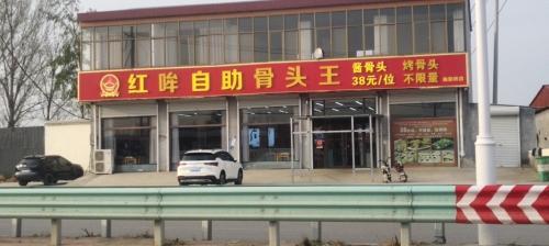 红哞自助骨头王(曲阳桥店)