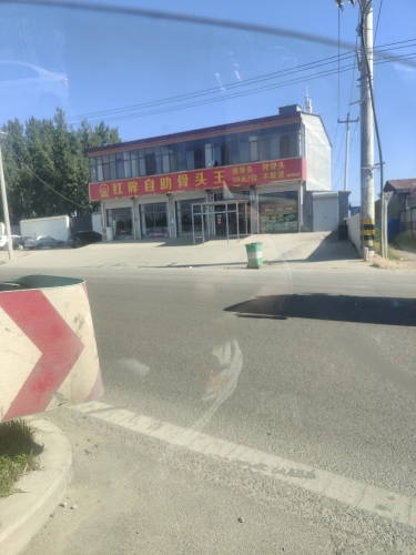 红哞自助骨头王(曲阳桥店)
