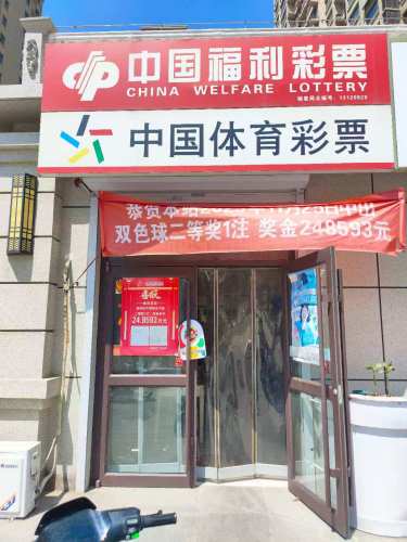 中国福利体育彩票(锦城苑店)