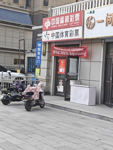 中国福利体育彩票(锦城苑店)