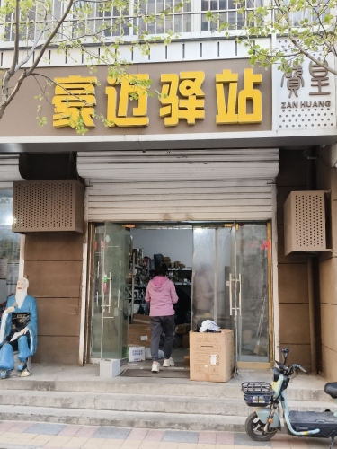 豪迈驿站