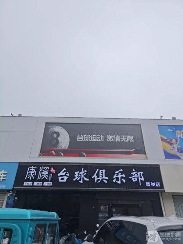 晋州市康溪盛世台球俱乐部