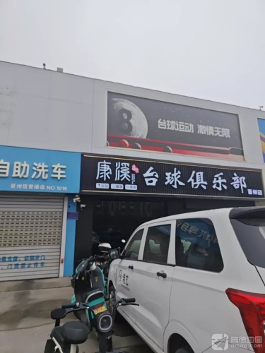 晋州市康溪盛世台球俱乐部