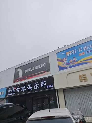 晋州市康溪盛世台球俱乐部