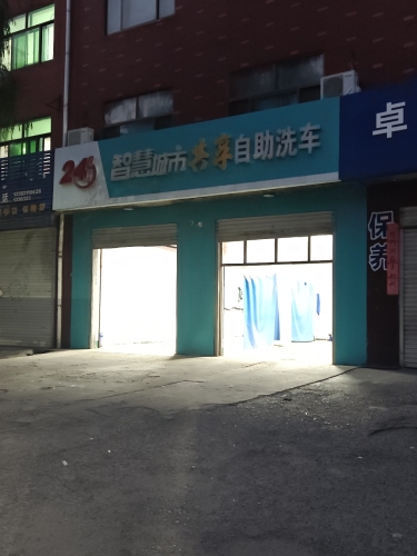 智慧城市共享自助洗车