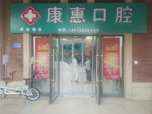 康惠口腔