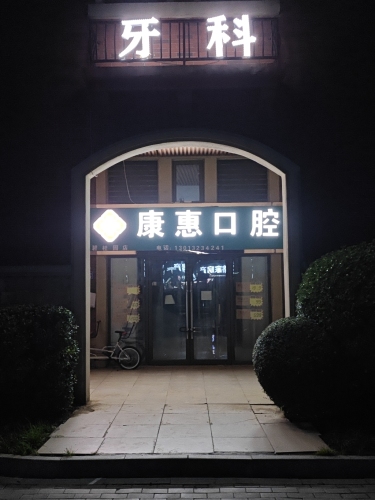 康惠口腔