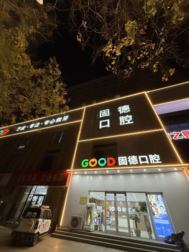 固德口腔