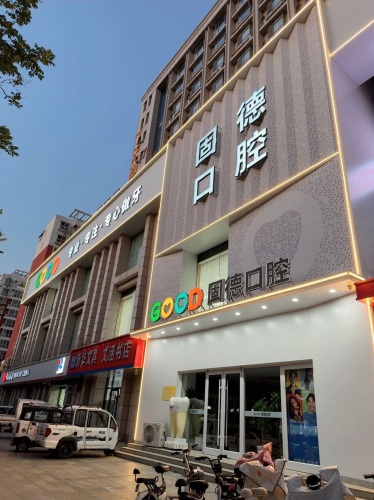 固德口腔