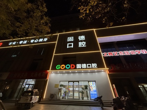 固德口腔